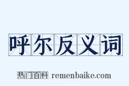 呼尔反义词是什么意思的图片